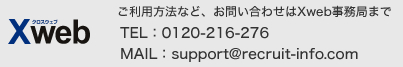 ご利用方法など、お問い合わせはXweb事務局まで
