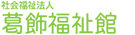 社会福祉法人葛飾福祉館
