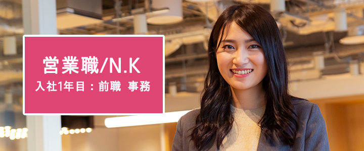 営業職／N.Kさん（入社1年目） 社員紹介｜株式会社マルニ 